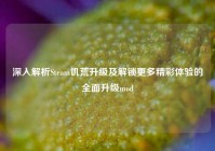 深入解析Steam饥荒升级及解锁更多精彩体验的全面升级mod