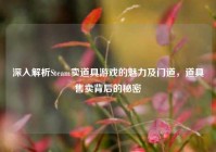 深入解析Steam卖道具游戏的魅力及门道，道具售卖背后的秘密