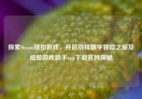 探索Steam纽扣游戏，开启别样数字冒险之旅及纽扣游戏助手app下载官网探秘