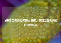 CF更新后无响应问题全解析，更新完就无响应的原因探究