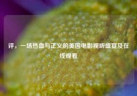 评，一场热血与正义的美国电影视听盛宴及在线观看