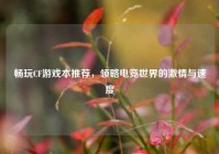 畅玩CF游戏本推荐，领略电竞世界的激情与速度
