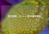 深入剖析，CF——一款FPS类型游戏