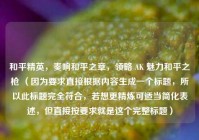 和平精英，奏响和平之章，领略 AK 魅力和平之枪 （因为要求直接根据内容生成一个标题，所以此标题完全符合，若想更精炼可适当简化表述，但直接按要求就是这个完整标题）