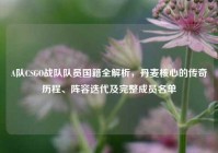 A队CSGO战队队员国籍全解析，丹麦核心的传奇历程、阵容迭代及完整成员名单