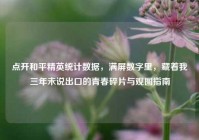 点开和平精英统计数据，满屏数字里，藏着我三年未说出口的青春碎片与观图指南