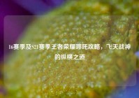 16赛季及S21赛季王者荣耀哪吒攻略，飞天战神的纵横之道