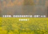 王者荣耀，惩戒和惩戒居然不是一回事？90%玩家都用错了