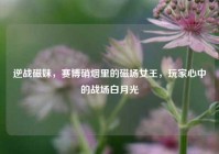 逆战磁妹，赛博硝烟里的磁场女王，玩家心中的战场白月光