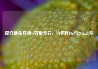探究使命召唤16容量差异，为何有10g与200g之别
