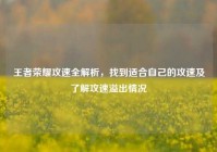 王者荣耀攻速全解析，找到适合自己的攻速及了解攻速溢出情况