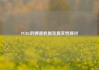 PUBG的弹道机制及真实性探讨