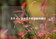 关于 Pubg 鼠标宏卡密现象的探讨