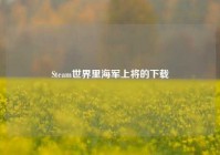 Steam世界里海军上将的下载