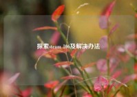 探索steam 106及解决办法