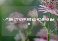 CF手游紫宝石对移动速度的影响及具体数值分析