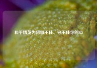 和平精英为何留不住、守不住你的心