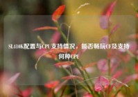 SL410K配置与CPU支持情况，能否畅玩CF及支持何种CPU