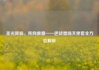 圣光降临，所向披靡——逆战猎场天使套全方位解析