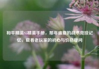 和平精英S5精英手册，那年盛夏的战术竞技记忆，藏着老玩家的初心与价格疑问
