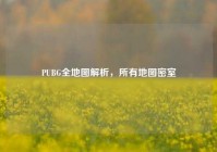 PUBG全地图解析，所有地图密室