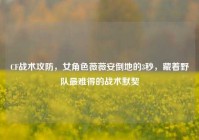 CF战术攻防，女角色薇薇安倒地的3秒，藏着野队最难得的战术默契