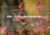 警惕！LOL改机器码软件的风险与警示