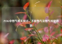 PUBG中憋气相关探讨，不能憋气及憋气按键问题