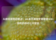 从跳钱袋到战略点，LOL金币演变史里藏着MOBA游戏的核心公平密码