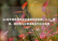 2025和平精英直购皮肤最新购买指南，入口、流程、避坑技巧及便宜购买方法全梳理