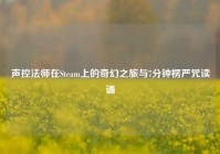 声控法师在Steam上的奇幻之旅与7分钟楞严咒读诵