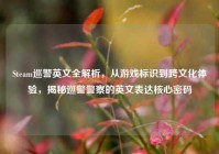 Steam巡警英文全解析，从游戏标识到跨文化体验，揭秘巡警警察的英文表达核心密码