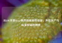 从LOL手游dump事件透视游戏安全，外挂灰产与玩家权益的博弈