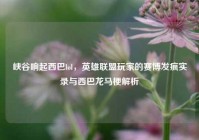 峡谷响起西巴lol，英雄联盟玩家的赛博发疯实录与西巴龙马梗解析