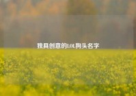 独具创意的LOL狗头名字