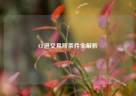 CF进交易所条件全解析