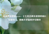 金色琴弦登陆Steam，十七年古典乐浪漫叩响PC玩家心门，漫画大学篇同步引期待