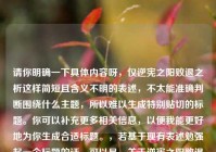 请你明确一下具体内容呀，仅逆宪之阳败退之析这样简短且含义不明的表述，不太能准确判断围绕什么主题，所以难以生成特别贴切的标题。你可以补充更多相关信息，以便我能更好地为你生成合适标题。，若基于现有表述勉强起一个标题的话，可以是，关于逆宪之阳败退的剖析
