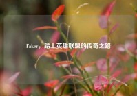 Faker，踏上英雄联盟的传奇之路