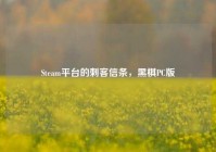 Steam平台的刺客信条，黑棋PC版