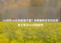 LOL转区200元到底值不值？深度解析这笔钱花得冤不冤及2026价格趋势