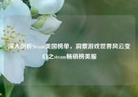 深入剖析Steam美国榜单，洞察游戏世界风云变幻之steam畅销榜美服