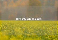 PUBG空投房位置全解析