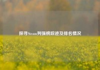 探寻Steam列强榜踪迹及排名情况