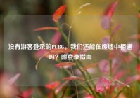 没有游客登录的PUBG，我们还能在废墟中相遇吗？附登录指南