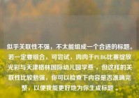 似乎关联性不强，不太能组成一个合适的标题。若一定要组合，可尝试，肉肉于PUBG比赛绽放光彩与天津格林国际幼儿园学费 ，但这样的关联性比较勉强，你可以检查下内容是否准确完整，以便我能更好地为你生成标题 。