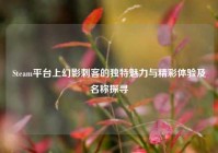 Steam平台上幻影刺客的独特魅力与精彩体验及名称探寻