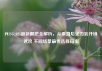 PUBG2025最新握把全解析，从垂直后坐力到开镜速度 不同场景最优选择指南