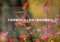 王者荣耀战队招人及招人板块设置相关