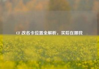 CF 改名卡位置全解析，买后在哪找